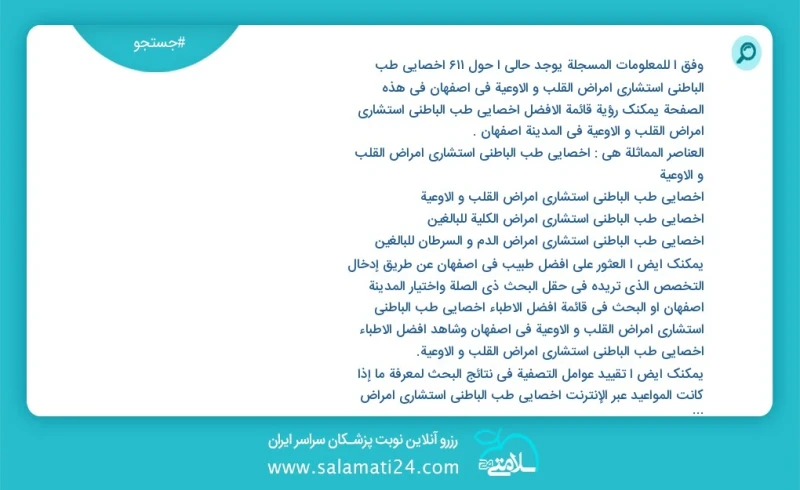 وفق ا للمعلومات المسجلة يوجد حالي ا حول641 اخصائي طب الباطني استشاري امراض القلب و الاوعية في اصفهان في هذه الصفحة يمكنك رؤية قائمة الأفضل ا...